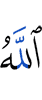 Аллах