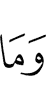 и то, что