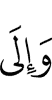 и к