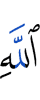 Аллаху