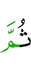 Потом