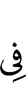 в