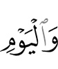 и (в) День