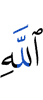 Аллаха