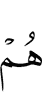 Они