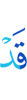 Уже