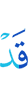 Уже