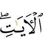 знамения,