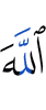 Аллах