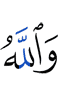 И Аллах