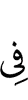 в