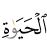 жизни