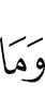 И не (является)