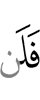 то не