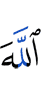 Аллаху