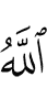Аллах