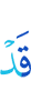 уже
