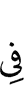 в