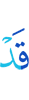уже