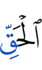 истину,