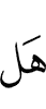 «Разве