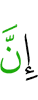 «Поистине,