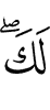 тебе,