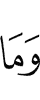 И не