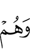 и они