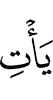 придёт (тот)
