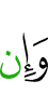 и (даже) если