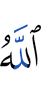 Аллах