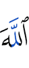 Аллах