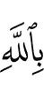в Аллаха
