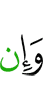 и если
