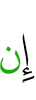 если