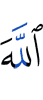 Аллах