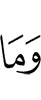 И не (есть)