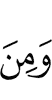 и от