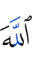 Аллах –
