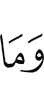 И не