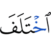 разошлись (во мнениях)