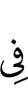 в