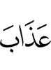от наказания