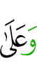 и на