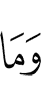 и нет