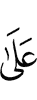 через