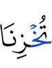 позорь нас