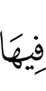 в них,