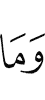 И то, что